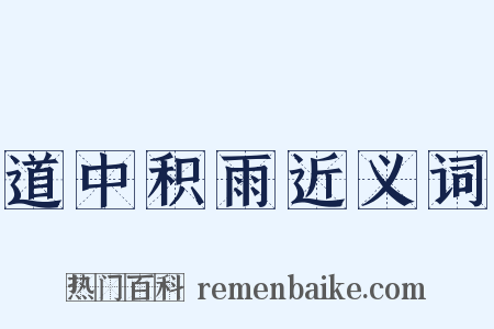 道中积雨近义词是什么意思的图片